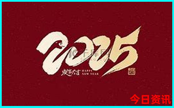 2025新澳精准免费大全28期